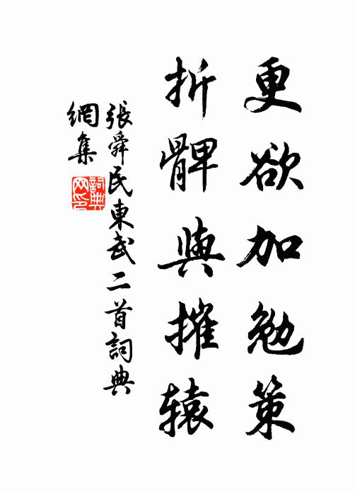 张舜民更欲加勉策，折髀与摧辕书法作品欣赏