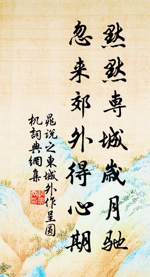晁说之默默专城岁月驰，忽来郊外得心期书法作品欣赏