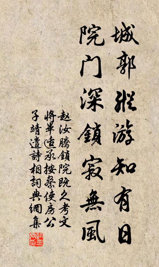 赵汝腾城郭纵游知有日，院门深锁寂无风书法作品欣赏