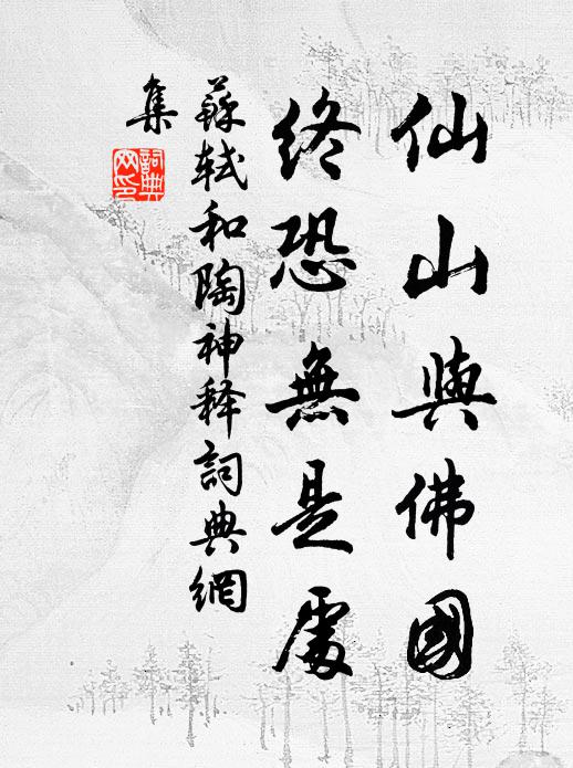 苏轼仙山与佛国，终恐无是处书法作品欣赏