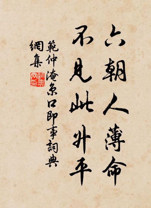 范仲淹六朝人薄命，不见此升平书法作品欣赏