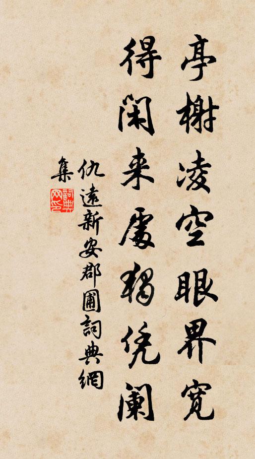 仇远亭榭凌空眼界宽,得闲来处独凭阑书法作品欣赏