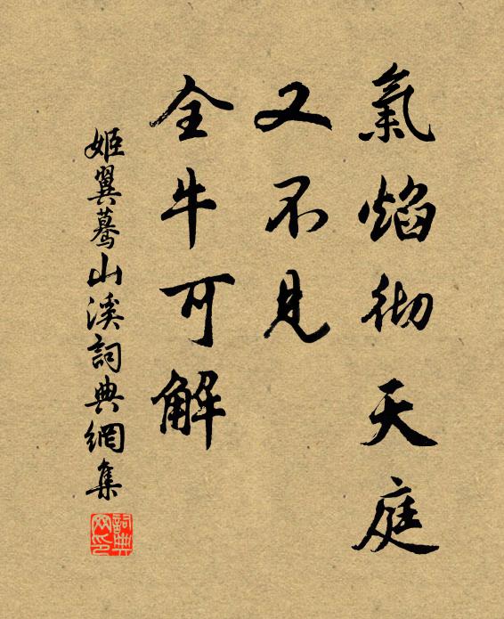 姬翼气焰彻天庭，又不见、全牛可解书法作品欣赏