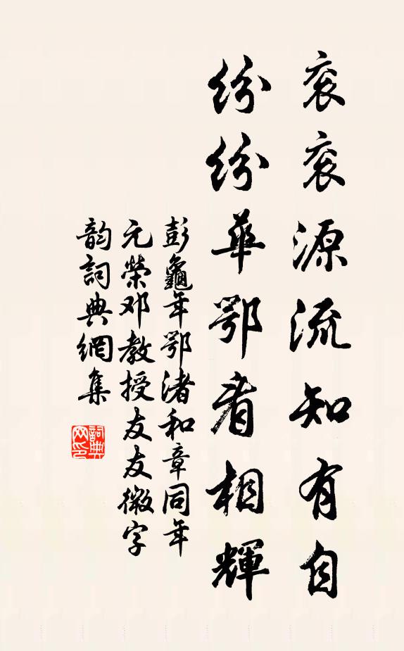 彭龟年衮衮源流知有自，纷纷华鄂看相辉书法作品欣赏