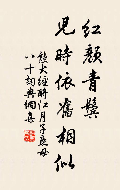熊大经红颜青鬓，儿时依旧相似书法作品欣赏