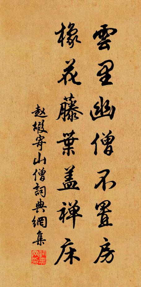 赵嘏云里幽僧不置房，橡花藤叶盖禅床书法作品欣赏