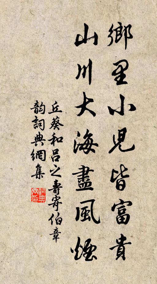 丘葵乡里小儿皆富贵，山川大海尽风烟书法作品欣赏