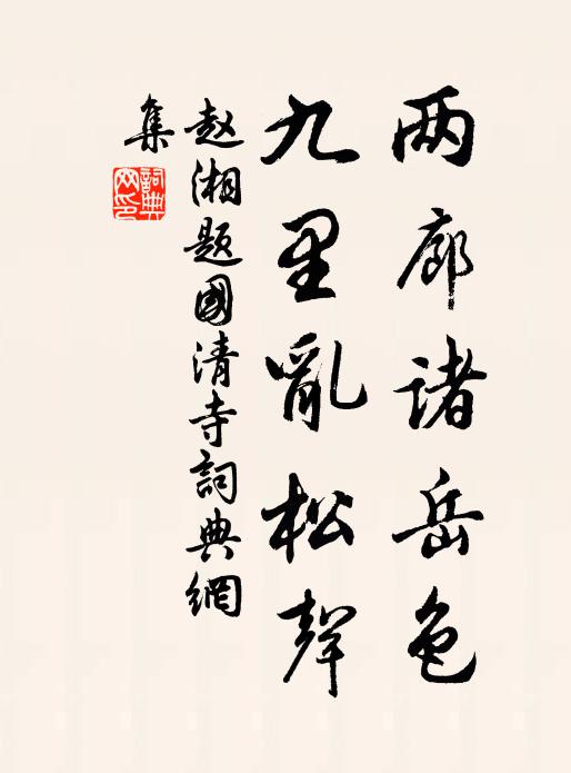 赵湘两廊诸岳色，九里乱松声书法作品欣赏