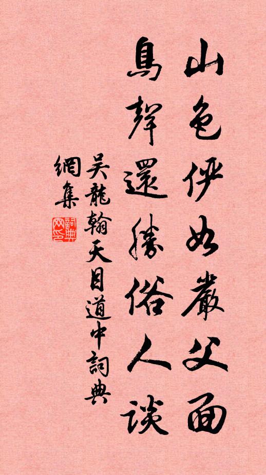 吴龙翰山色俨如严父面，鸟声还胜俗人谈书法作品欣赏