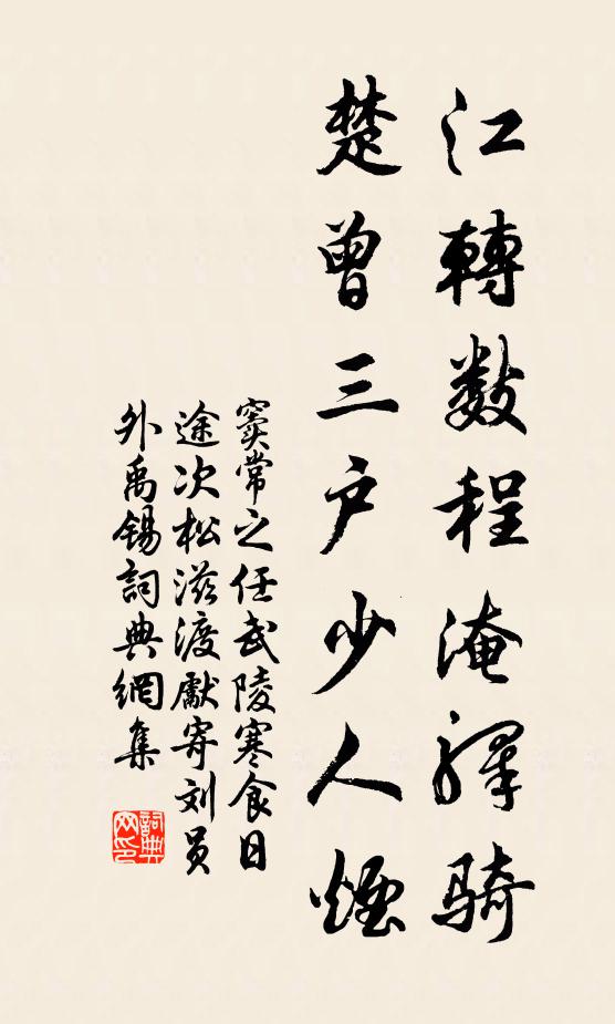 窦常江转数程淹驿骑，楚曾三户少人烟书法作品欣赏