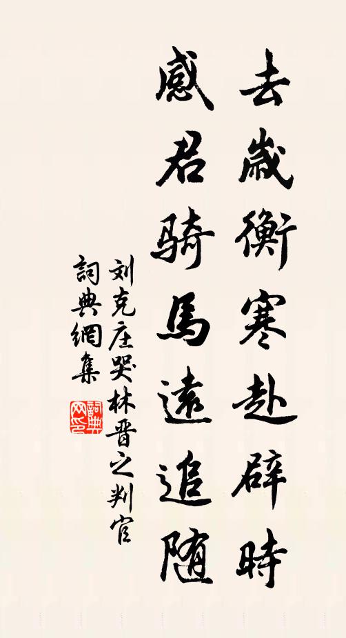 刘克庄去岁衡寒赴辟时，感君骑马远追随书法作品欣赏