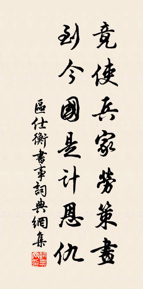 区仕衡竟使兵家劳策画，到今国是计恩仇书法作品欣赏