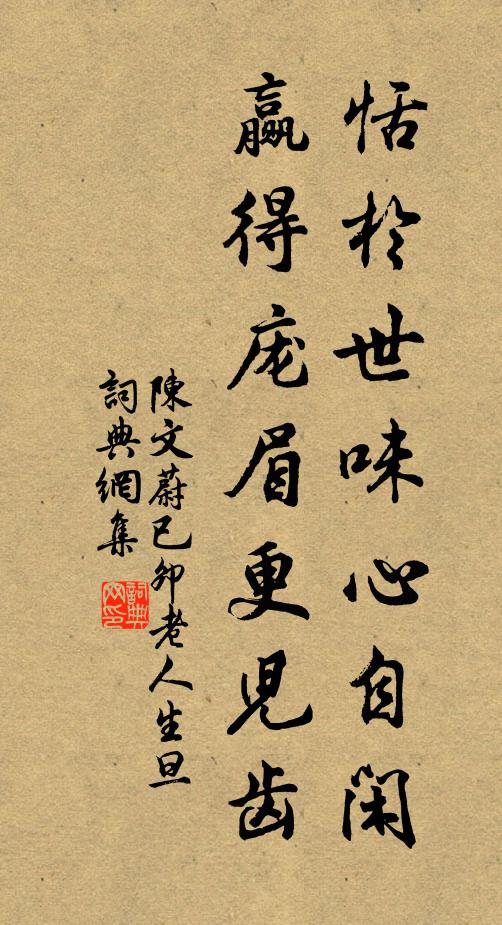 陈文蔚恬於世味心自闲，赢得庞眉更儿齿书法作品欣赏