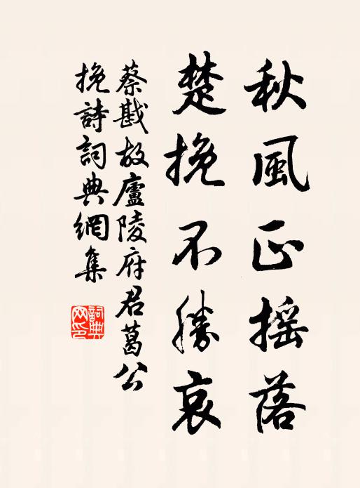 蔡戡秋风正摇落，楚挽不胜哀书法作品欣赏