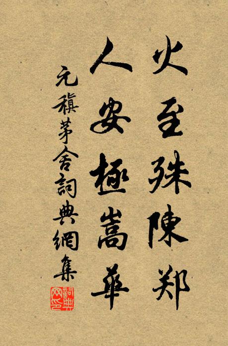 元稹火至殊陈郑，人安极嵩华书法作品欣赏