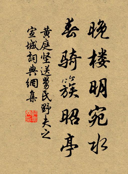 黄庭坚晚楼明宛水，春骑簇昭亭书法作品欣赏