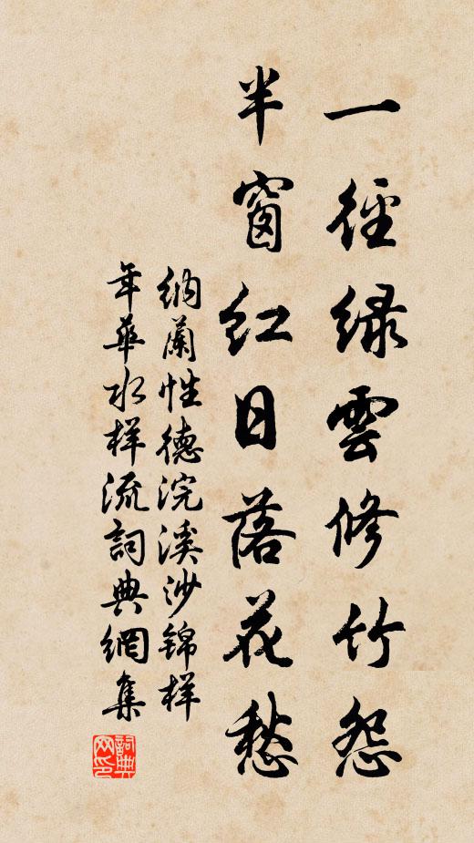 纳兰性德一径绿云修竹怨，半窗红日落花愁书法作品欣赏