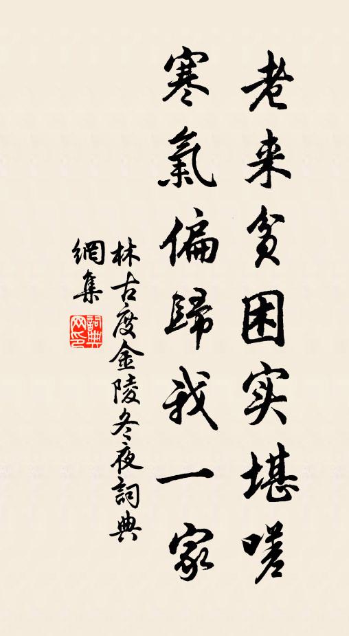 林古度老来贫困实堪嗟，寒气偏归我一家书法作品欣赏