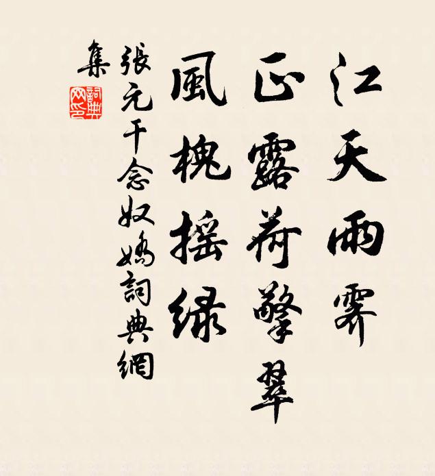 张元干江天雨霁，正露荷擎翠，风槐摇绿书法作品欣赏