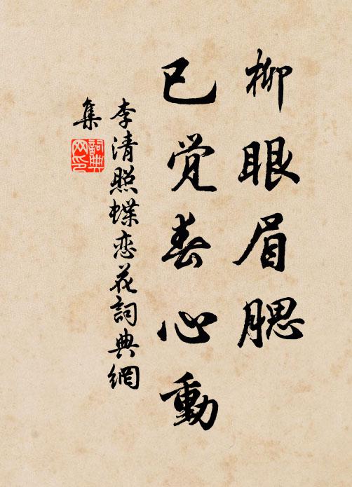 李清照柳眼眉腮，已觉春心动书法作品欣赏
