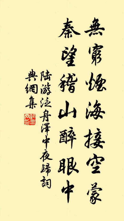陆游无穷烟海接空蒙，秦望稽山醉眼中书法作品欣赏