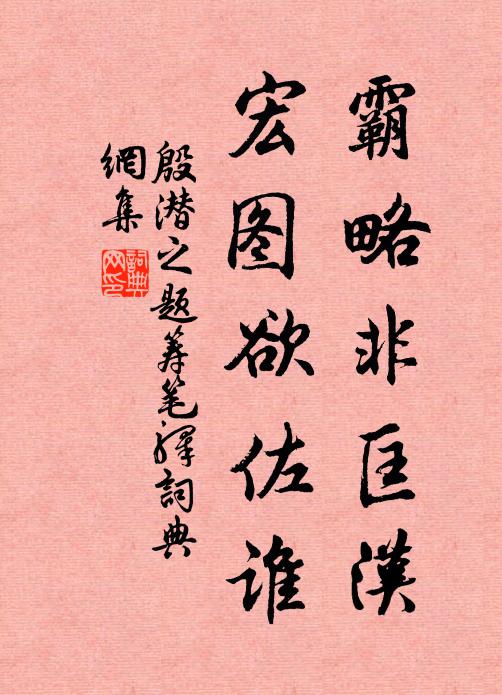 殷潜之霸略非匡汉，宏图欲佐谁书法作品欣赏