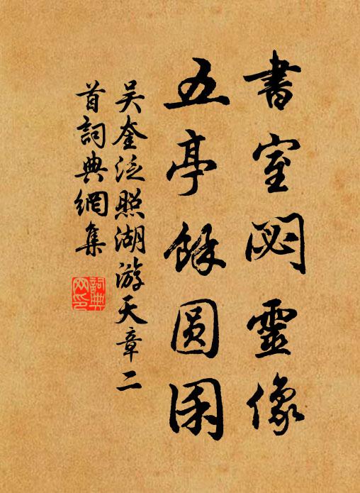 吴奎书室閟灵像，五亭馀圆囷书法作品欣赏