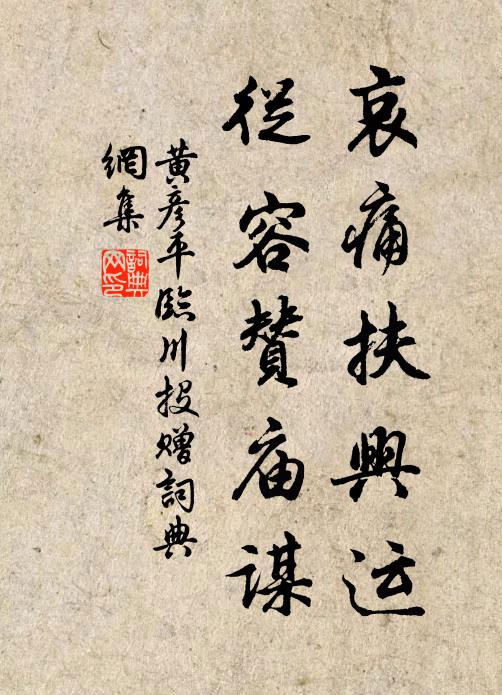 黄彦平哀痛扶兴运，从容赞庙谋书法作品欣赏