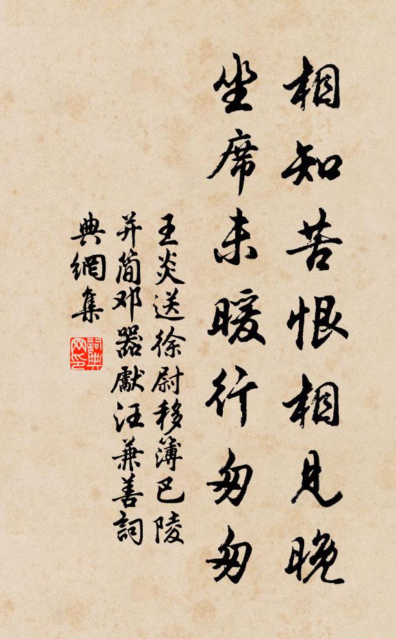 王炎相知苦恨相见晚，坐席未暖行匆匆书法作品欣赏