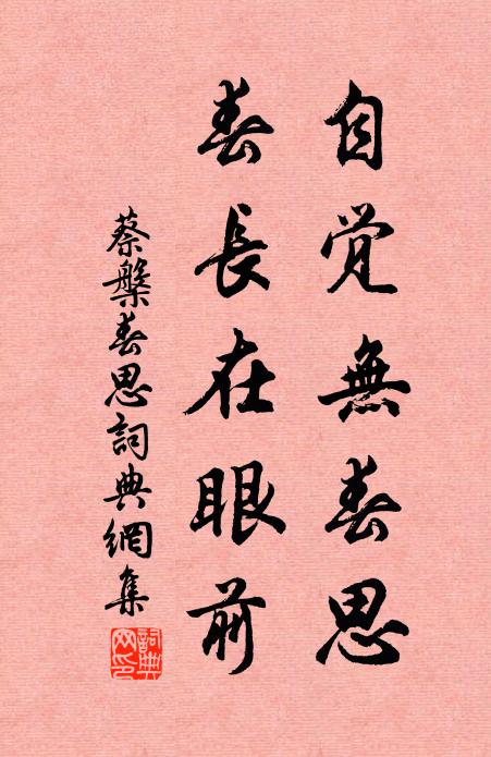 蔡槃自觉无春思，春长在眼前书法作品欣赏