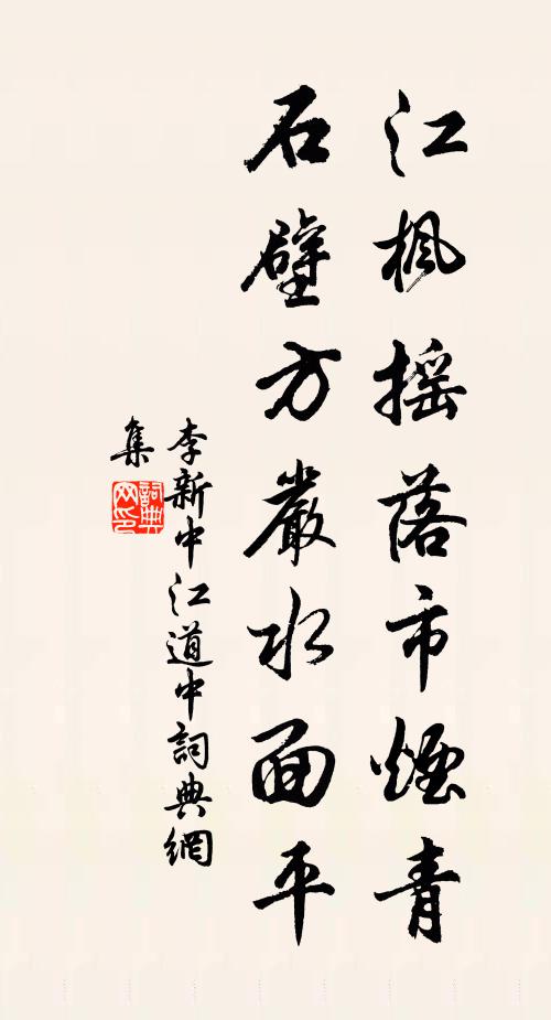 李新江枫摇落市烟青，石壁方严水面平书法作品欣赏