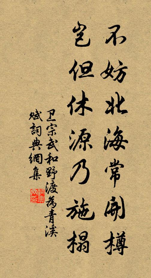 卫宗武不妨北海常开樽，岂但休源乃施榻书法作品欣赏
