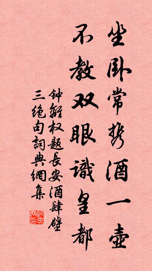 钟离权坐卧常携酒一壶，不教双眼识皇都书法作品欣赏