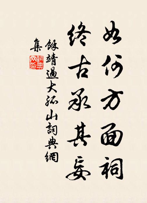 余靖如何方面祠，终古承其妄书法作品欣赏