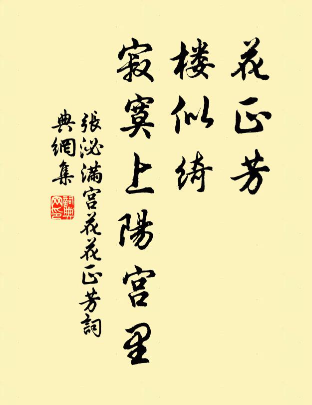 张泌花正芳，楼似绮，寂寞上阳宫里书法作品欣赏