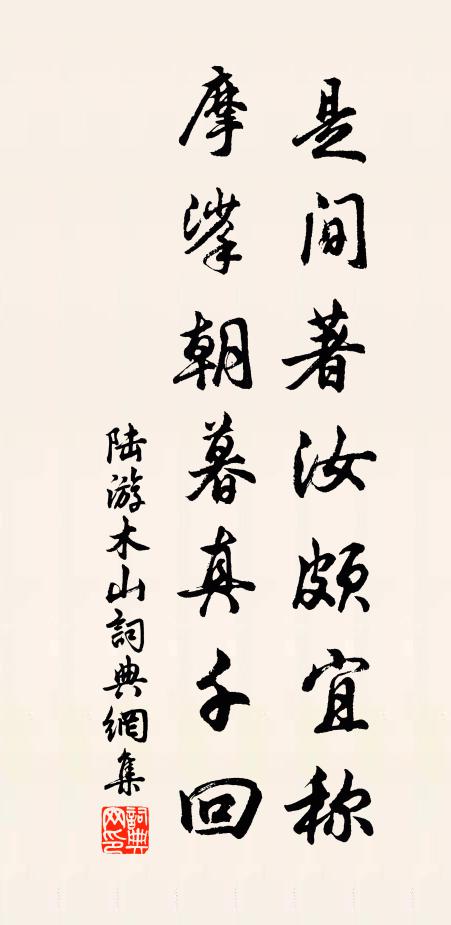 陆游是间著汝颇宜称，摩挲朝暮真千回书法作品欣赏