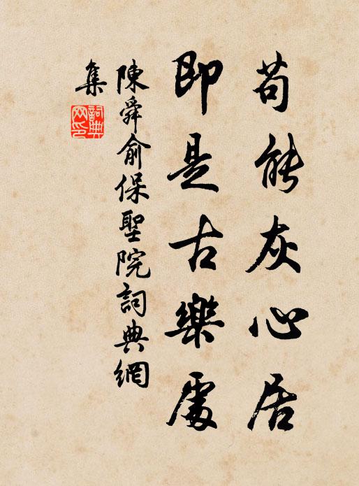 陈舜俞苟能灰心居，即是古乐处书法作品欣赏