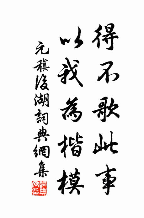 元稹得不歌此事，以我为楷模书法作品欣赏