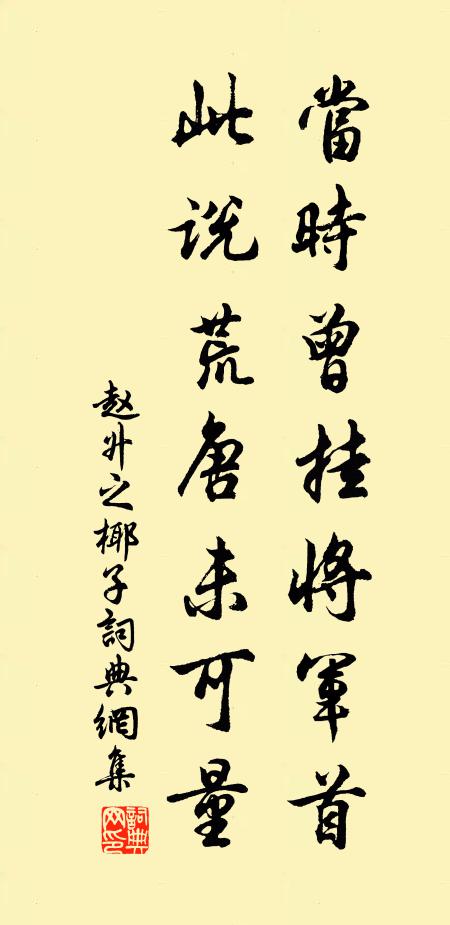 赵升之当时曾挂将军首，此说荒唐未可量书法作品欣赏