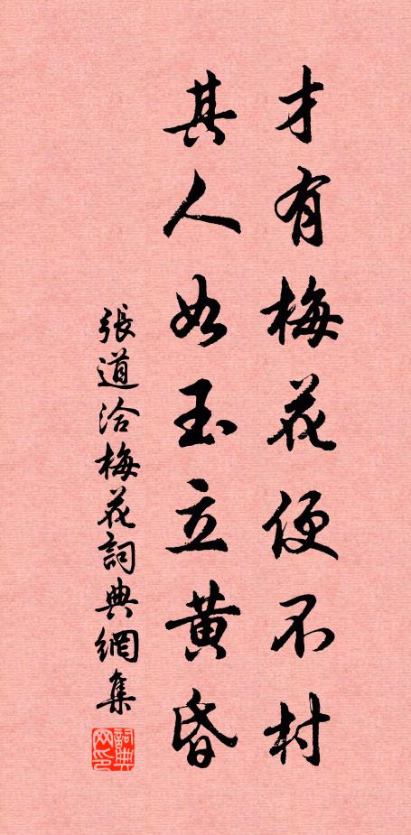 张道洽才有梅花便不村，其人如玉立黄昏书法作品欣赏