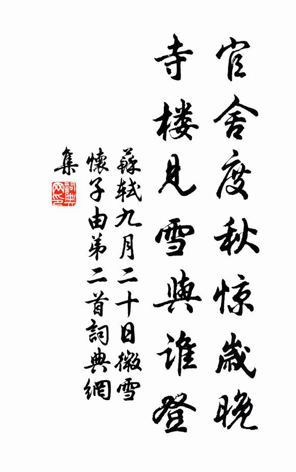 苏轼官舍度秋惊岁晚，寺楼见雪与谁登书法作品欣赏