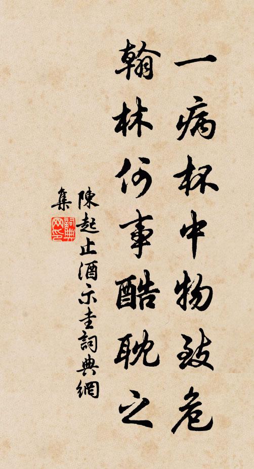 陈起一病杯中物致危，翰林何事酷耽之书法作品欣赏