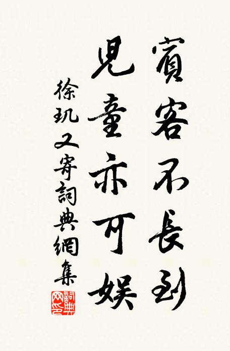徐玑宾客不长到，儿童亦可娱书法作品欣赏