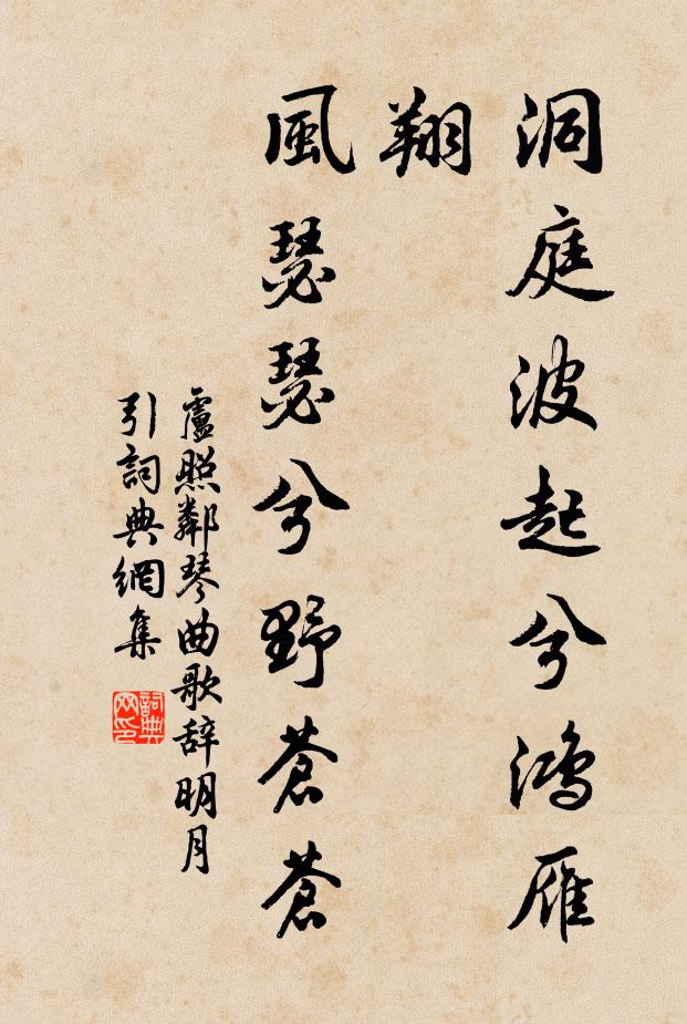 卢照邻洞庭波起兮鸿雁翔，风瑟瑟兮野苍苍书法作品欣赏
