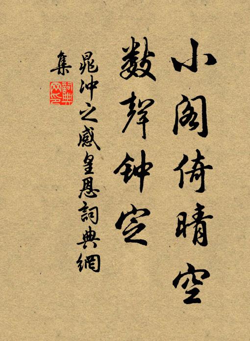 晁冲之小阁倚晴空，数声钟定书法作品欣赏