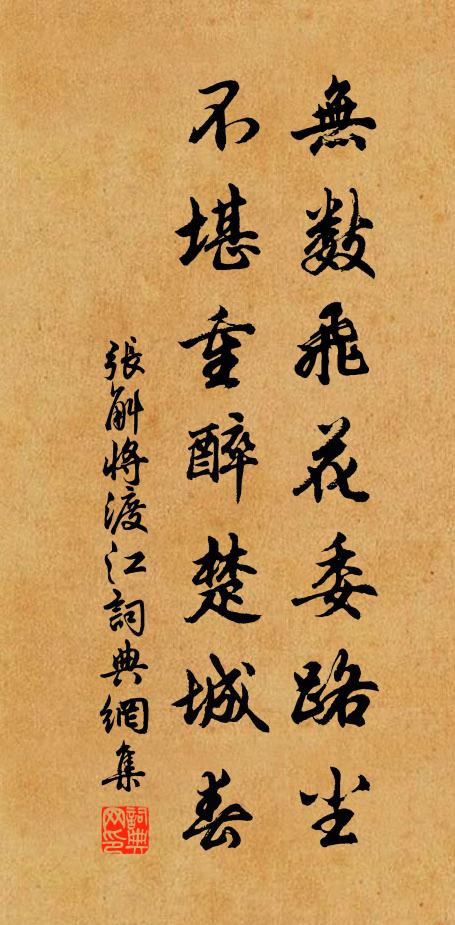 张斛无数飞花委路尘，不堪重醉楚城春书法作品欣赏