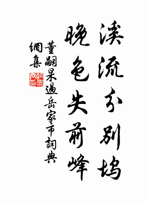 董嗣杲溪流分别坞，晚色失前峰书法作品欣赏