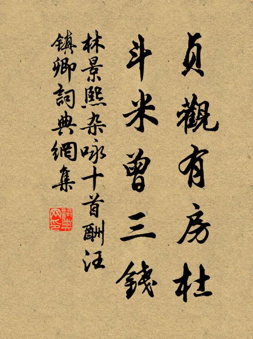 林景熙贞观有房杜，斗米曾三钱书法作品欣赏