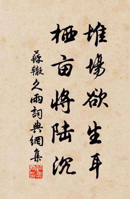 苏辙堆场欲生耳，栖亩将陆沉书法作品欣赏