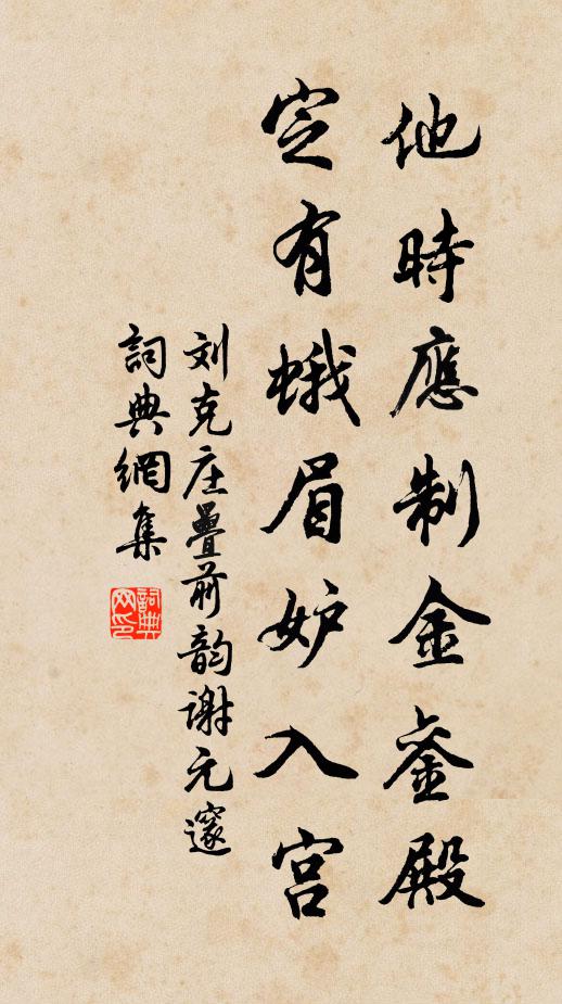 刘克庄他时应制金銮殿，定有蛾眉妒入宫书法作品欣赏